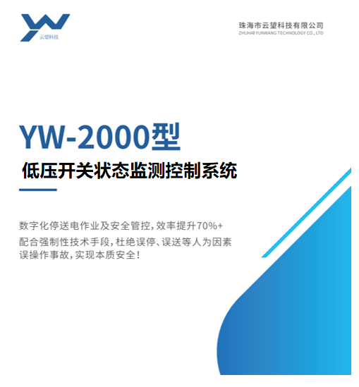 YW-2000型低压开关状态监测控制系统